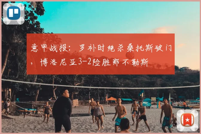 意甲战报:罗补时绝杀桑托斯破门,博洛尼亚3-2险胜那不勒斯