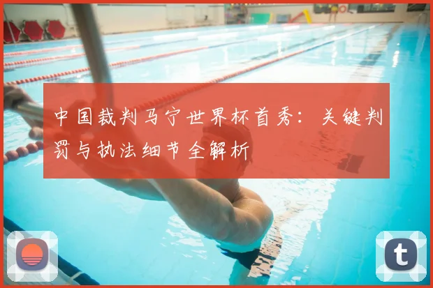 中国裁判马宁世界杯首秀:关键判罚与执法细节全解析